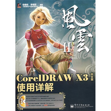 风云2：CorelDRAW X3 使用详解（中文版）（附光盘1张）