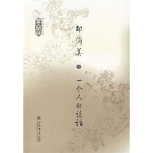 一个人的谈话：艺文闲话