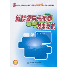 新能源与分布式发电技术