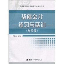 基础会计练习与实训(财经类)