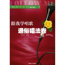 跟我学唱歌:通俗唱法卷(修订版)