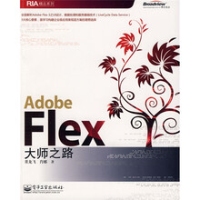 Adobe Flex 大师之路