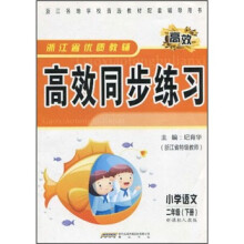 浙江省优质教辅高效同步练习:小学语文(2年级下册)(新课标人教版)