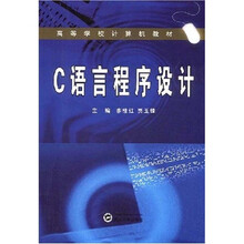 高等学校计算机教材：C语言程序设计
