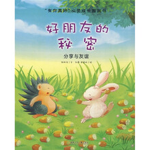 “有你真好”心灵成长图画书：好朋友的秘密