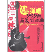 吉他弹唱222首超级流行歌曲(第1季)(最新修订版)