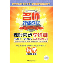 名师伴你成长·课时同步学练测:物理(8年级上册)(人教版)(附赠测试卷)