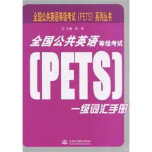 全国公共英语等级考试(PETS)系列丛书:全国公共英语等级考试(PETS)一级词汇手册
