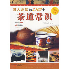 国人必知的2300个茶道常识