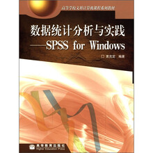 高等学校文科计算机课程系列教材·数据统计分析与实践：SPSS for Windows