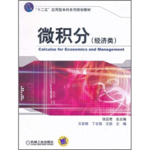 “十二五”应用型本科系列规划教材：微积分（经济类）