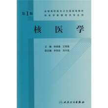 全国高职高专卫生部规划教材：核医学（第1版）