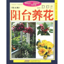 阳台养花(花卉篇)(第5版)