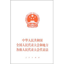 中华人民共和国全国人民代表大会和地方各级人民代表大会代表法