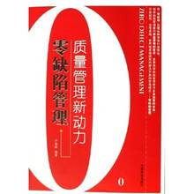 零缺陷管理：质量管理新动力