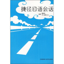 捷径日语会话(附MP3光盘)