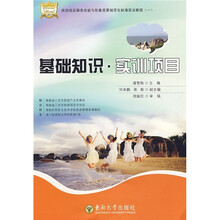 旅游饭店服务技能与形象竞赛规范化标准实训教程（1）基础知识·实训项目