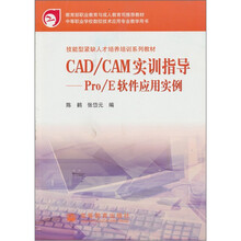 CAD/CAM实训指导:PRO/E软件应用实例