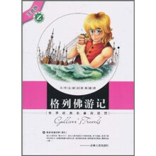 世界经典名著阅读馆(注音版):格列佛游记