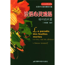 法语心灵鸡汤：枯叶的天堂（法汉对照读物）