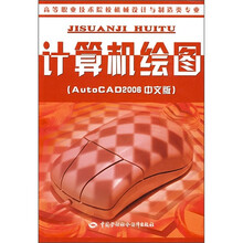 计算机绘图（AutoCAD 2006中文版）（高等职业技术院校机械设计与制造类专业）