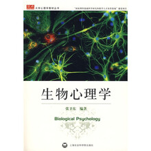 大学心理学教材丛书:生物心理学