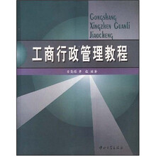 工商行政管理教程