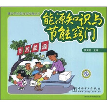 能源知识与节能窍门