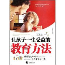 让孩子一生受益的教育方法（成长版）