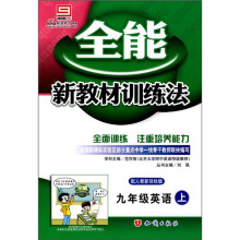 全能新教材训练法:9年级英语(上)(配人教新目标版)