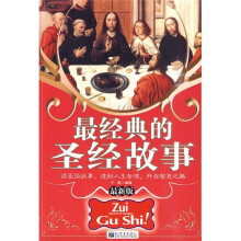 最经典的圣经故事（最新版）