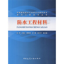 防水工程材料