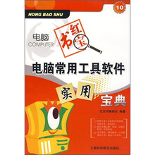 电脑红宝书:电脑常用工具软件实用宝典(珍藏版)