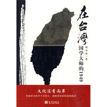 在台湾:国学大师的1949