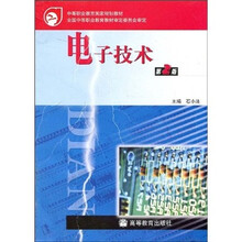中等职业教育国家规划教材：电子技术（第2版）