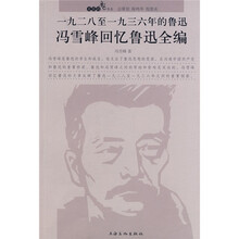 1928至1936年的鲁迅：冯雪峰回忆鲁迅全编