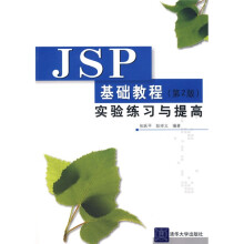 JSP基础教程(第2版)实验练习与提高