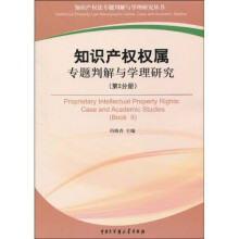 知识产权权属专题：判解与学理研究（第2分册）