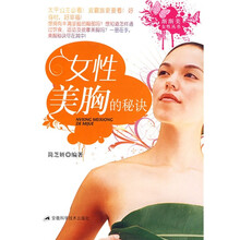 女性美胸的秘诀