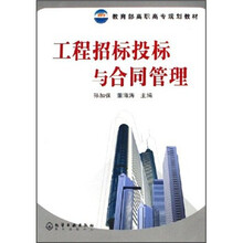 教育部高职高专规划教材:工程招标投标与合同管理
