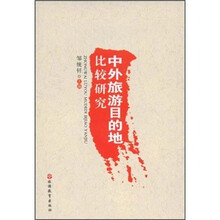 中外旅游目的地比较研究