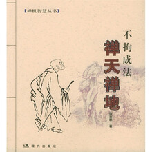 禅天禅地：不拘成法