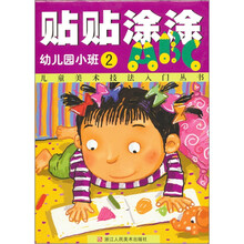 儿童美术技法入门丛书·贴贴涂涂ABC：幼儿园小班（第2册）