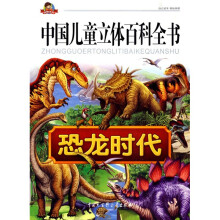 中国儿童立体百科全书·动物系列:恐龙时代(注音版)