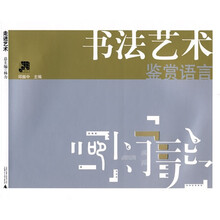 走进艺术：书法艺术鉴赏语言
