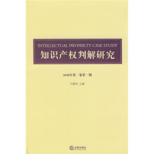 知识产权判解研究（2008年第1卷第1期）