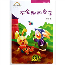 中国当代儿童文学名家经典童话：不会跑的兔子
