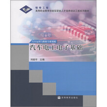 高等职业教育技能型紧缺人才培养培训工程系列教材：汽车电工电子基础