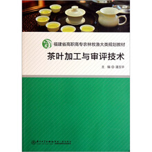 福建省高职高专农林牧渔大类规划教材：茶叶加工与审评技术
