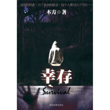 幸存